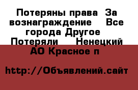 Потеряны права. За вознаграждение. - Все города Другое » Потеряли   . Ненецкий АО,Красное п.